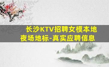 长沙KTV招聘女模本地夜场地标-真实应聘信息